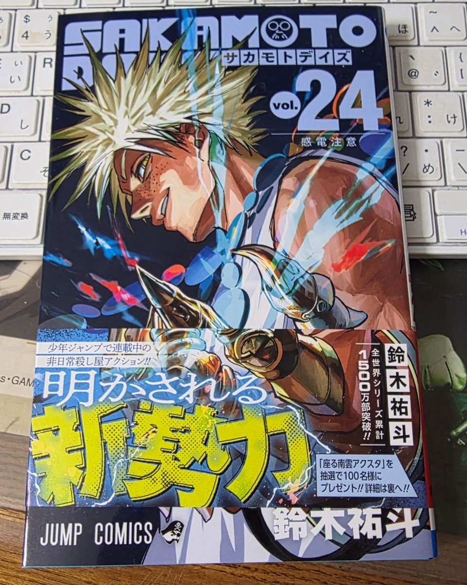 SAKAMOTO DAYS 24巻 感想 ※ネタバレあり注意 - 紙の漫画を買って読む