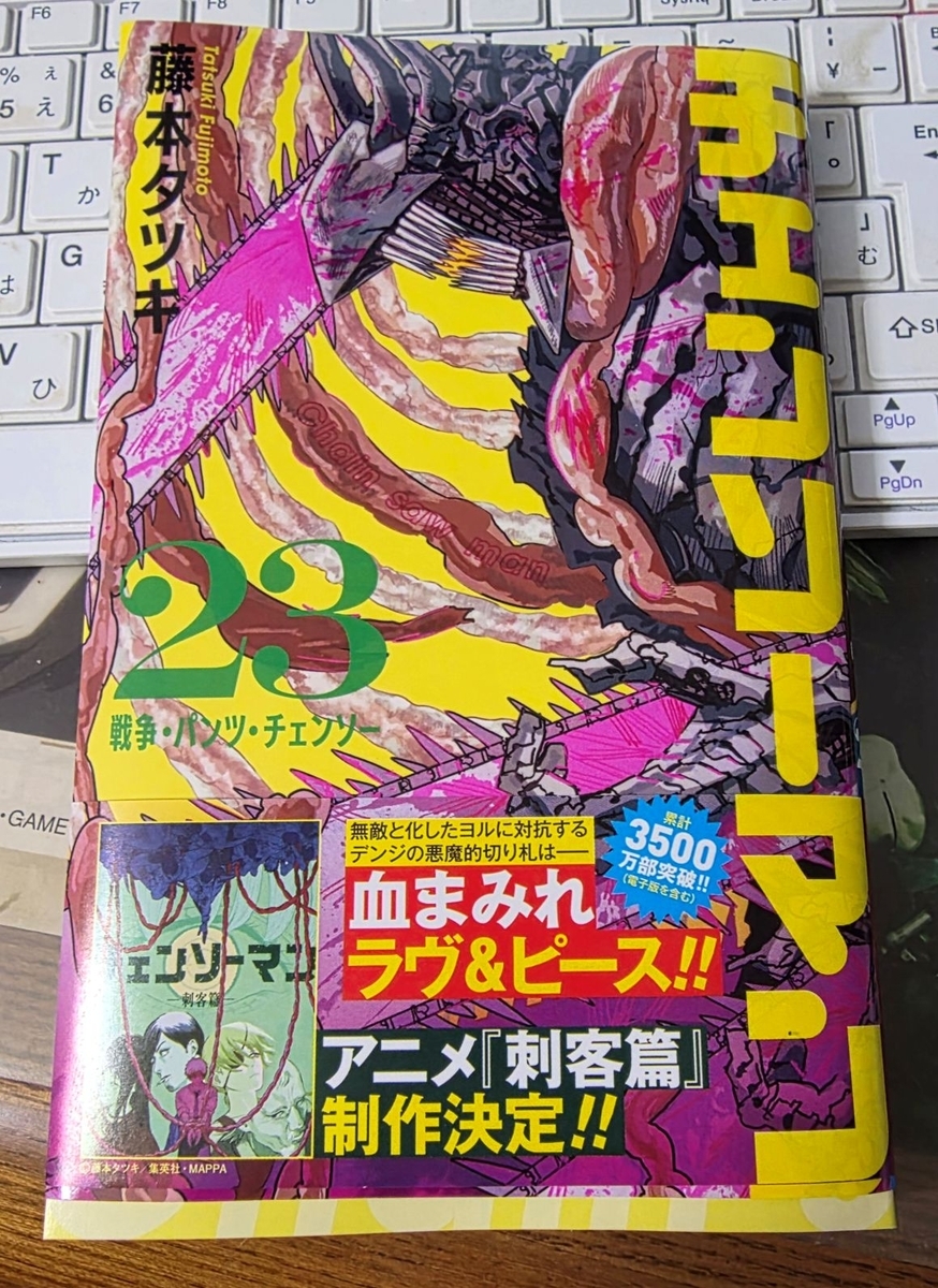 チェンソーマン 23巻 感想 ※ネタバレあり注意 - 紙の漫画を買って読む