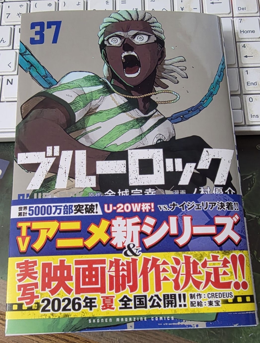 ブルーロック 37巻 感想 ※ネタバレあり注意 - 紙の漫画を買って読む