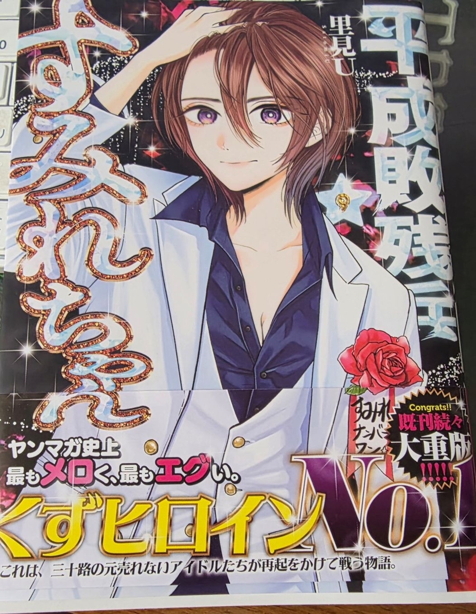 平成敗残兵☆すみれちゃん 9巻 感想 ※ネタバレあり注意 - 紙の漫画を