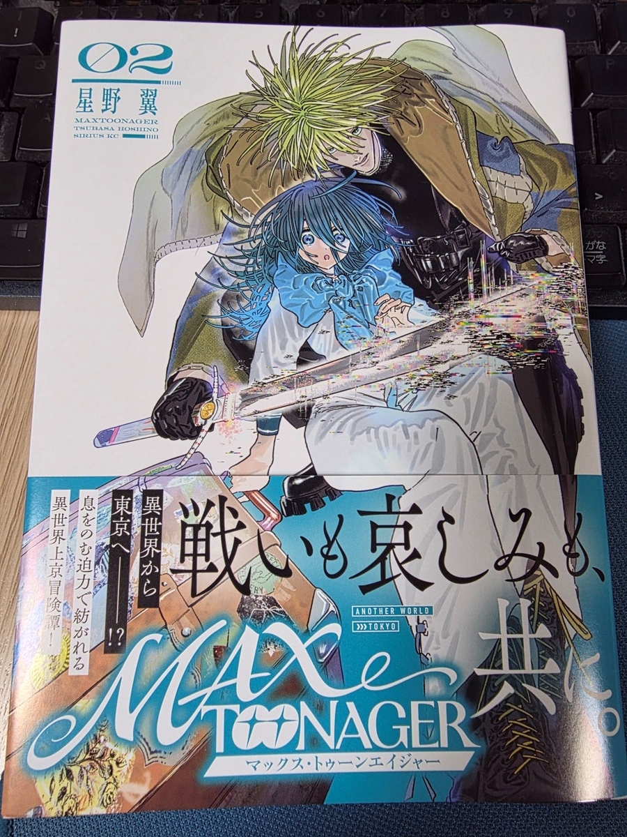 マックス・トゥーンエイジャー 2巻 感想 ※ネタバレあり注意 - 紙の漫画