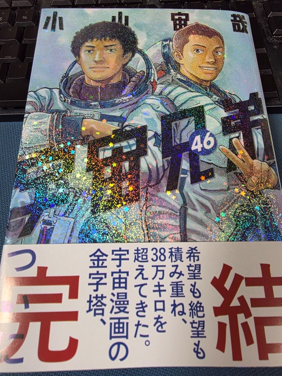 宇宙兄弟 46巻(最終巻) 感想 ※ネタバレあり注意 - 紙の漫画を買って読む