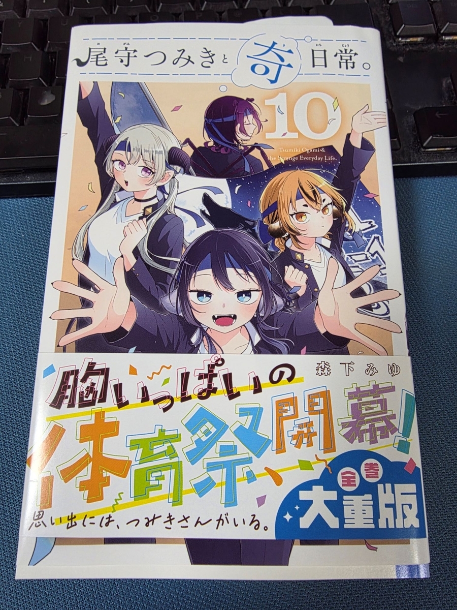 尾守つみきと奇日常。 10巻 感想 ※ネタバレあり注意 - 紙の漫画を買っ