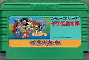 ファミコン ゲゲゲの鬼太郎 ～妖怪大魔境～ - この世は仕組みで