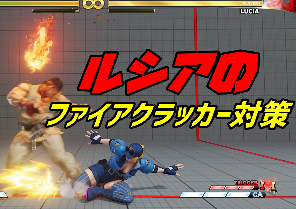 ストv ルシアのファイアクラッカー対策 この世は仕組みでできている