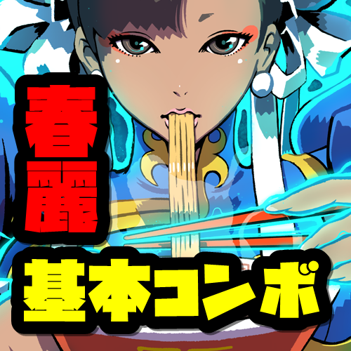 春麗コンボ この世は仕組みでできている