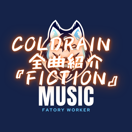 coldrain 全曲紹介 1stシングル「Fiction」【ORE ROCK】 - 工場勤務