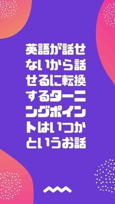 英語が話せないから話せるに転換するターニングポイントはいつかというお話 英語を話すコツを考える 英語が話せないから話せるに転換するターニングポイントはいつかというお話 英語を話すコツを考える