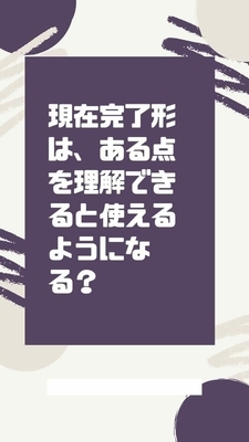 現在完了形は ある点を理解できると使えるようになる 英語を話すコツを考える 現在完了形は ある点を理解できると使えるようになる 英語を話すコツを考える