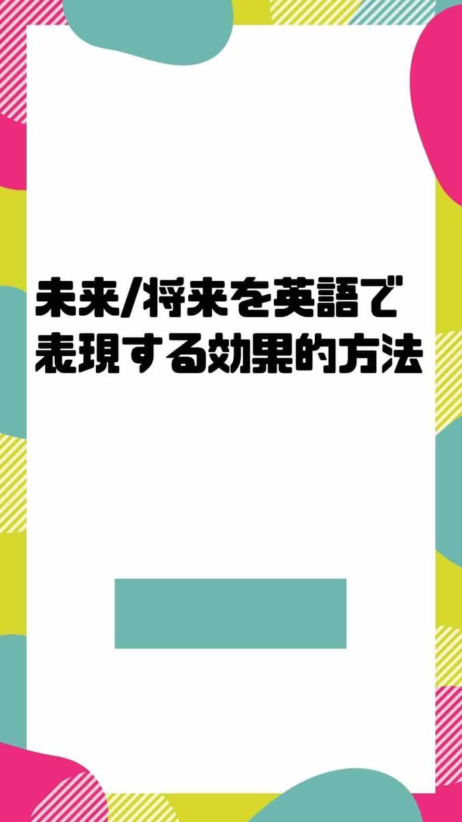 未来/将来を英語で表現する場合の効果的な方法とは？ - 英語を話すコツを考える。