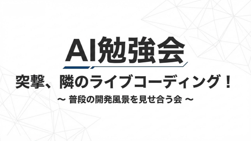 社内AI勉強会『突撃、隣のAIライブコーディング!』のタイトルスライド