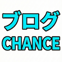 ブログチャンス絵文字