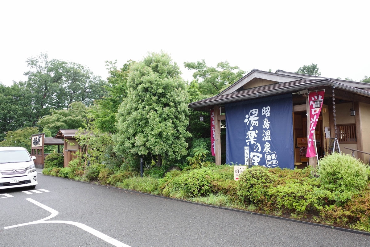 昭島 湯楽の里 店舗外観