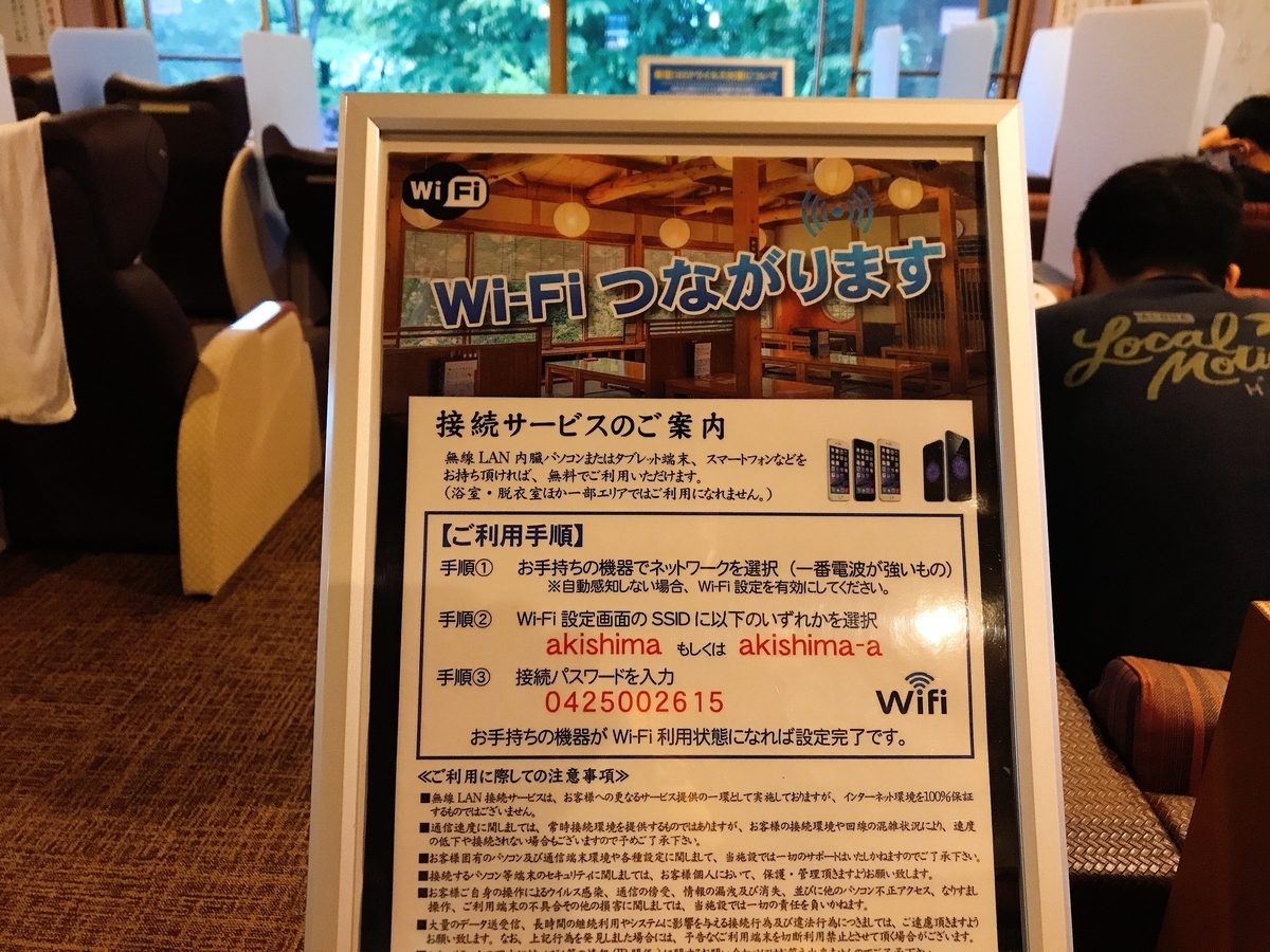 昭島 湯楽の里 Wi-Fi