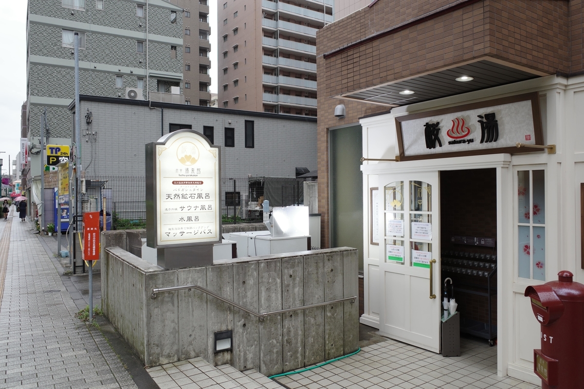 マンガ大量 リニューアルの 府中湯楽館 桜湯 へ サウナ散歩 その 42 東京サウナ日記
