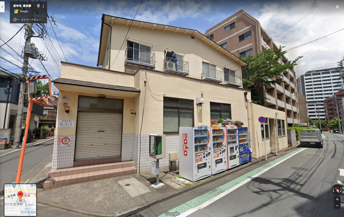 府中 旭湯 店舗外観