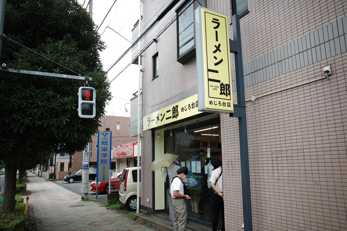 ラーメン二郎 めじろ台店 店舗外観