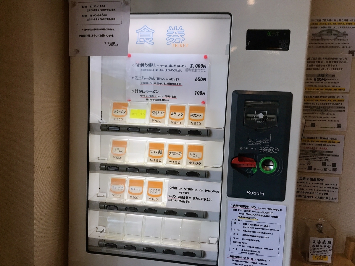 ラーメン二郎 めじろ台店 券売機 メニュー