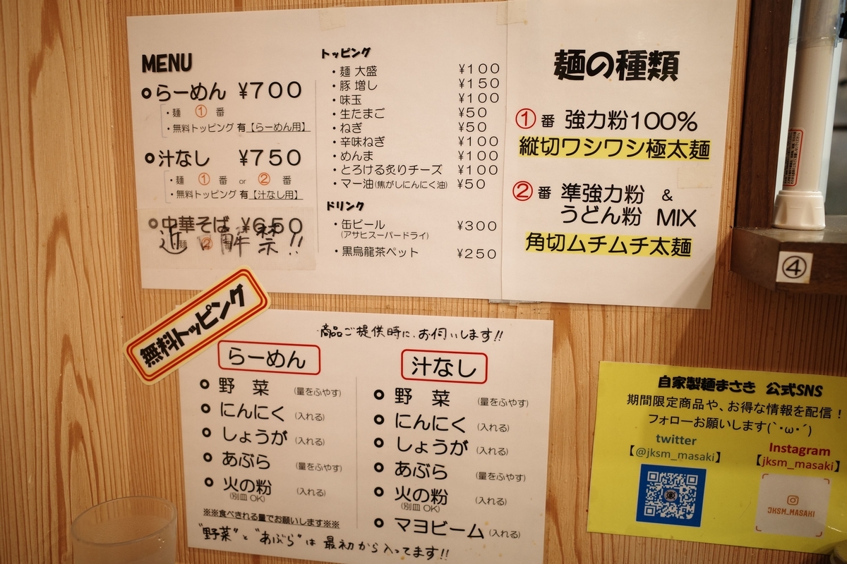 自家製麺 まさき 東中神 メニュー