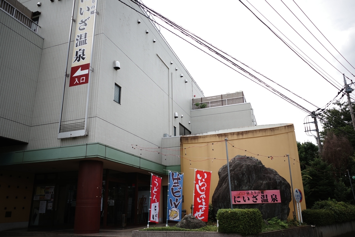 にいざ温泉・店舗外観