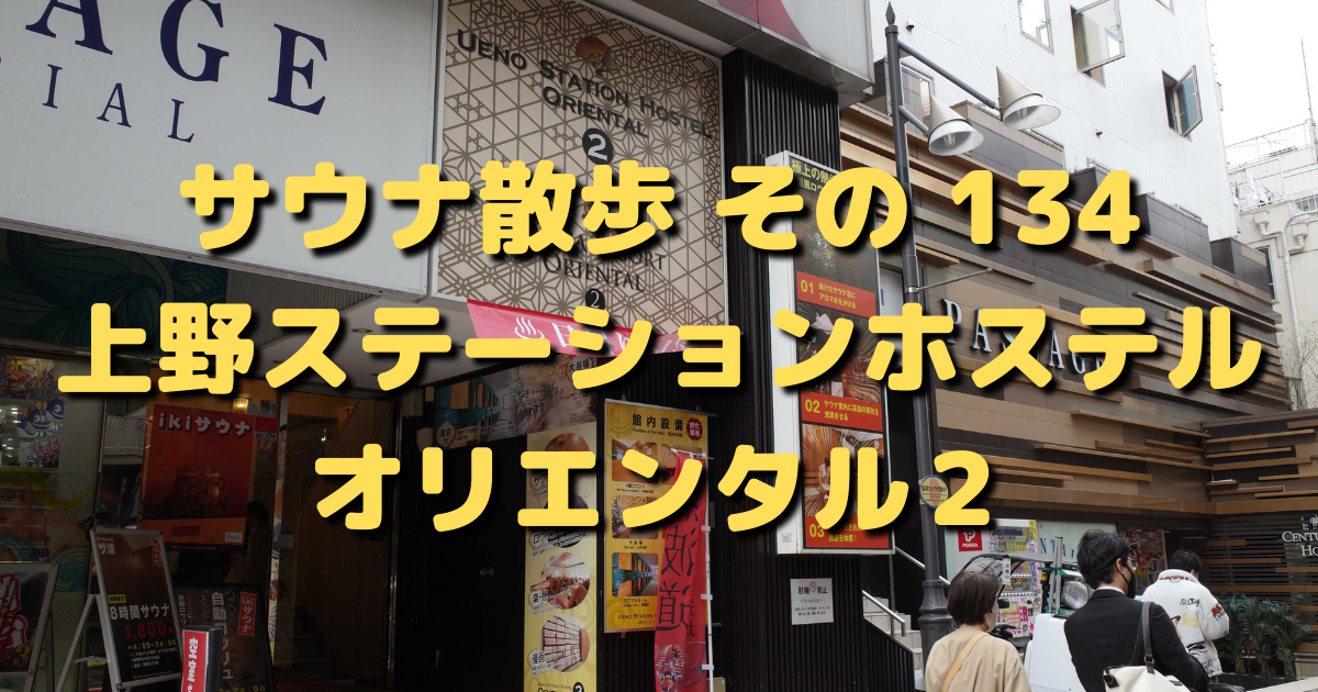上野ステーションホステル オリエンタル2【 サウナ散歩 その