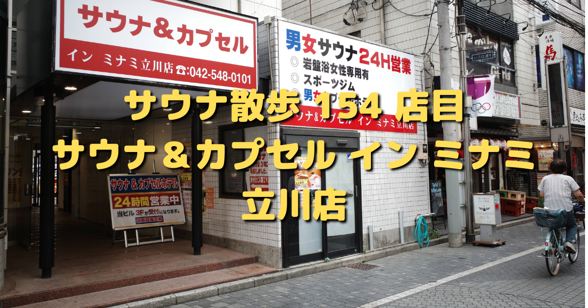 カプセルイン ミナミ 立川店 サウナ散歩 その 154 東京サウナ日記 カプセルイン ミナミ 立川店 サウナ散歩 その 154 東京サウナ日記