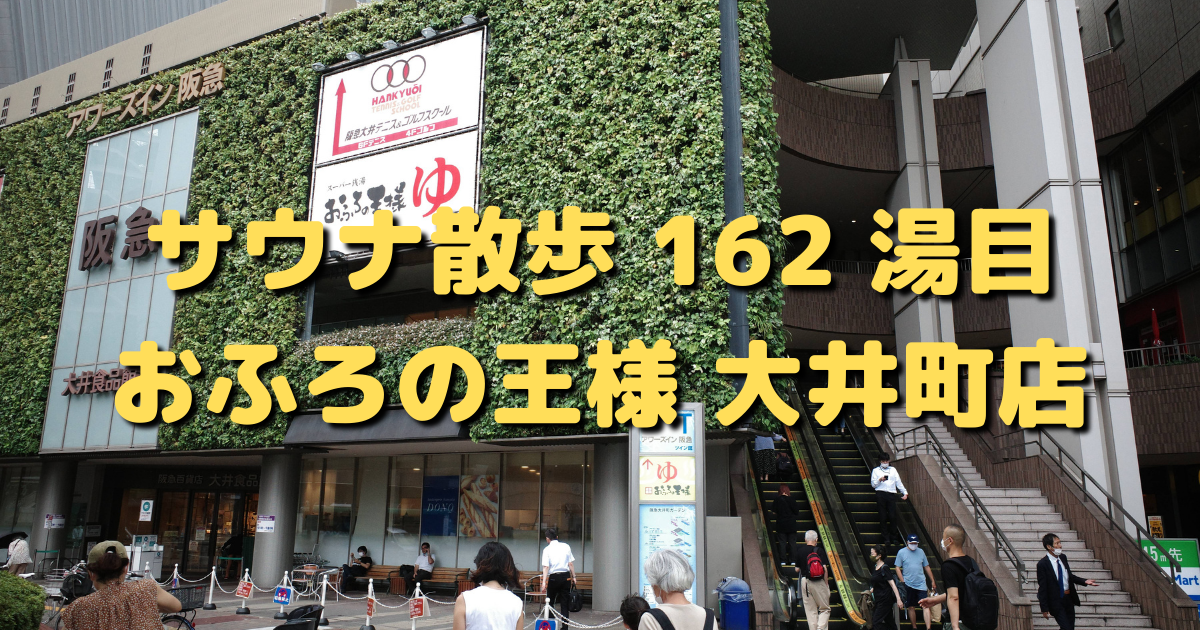 おふろの王様 大井町店 サウナ散歩 162 湯目 東京サウナ日記 おふろの王様 大井町店 サウナ散歩 162 湯目 東京サウナ日記
