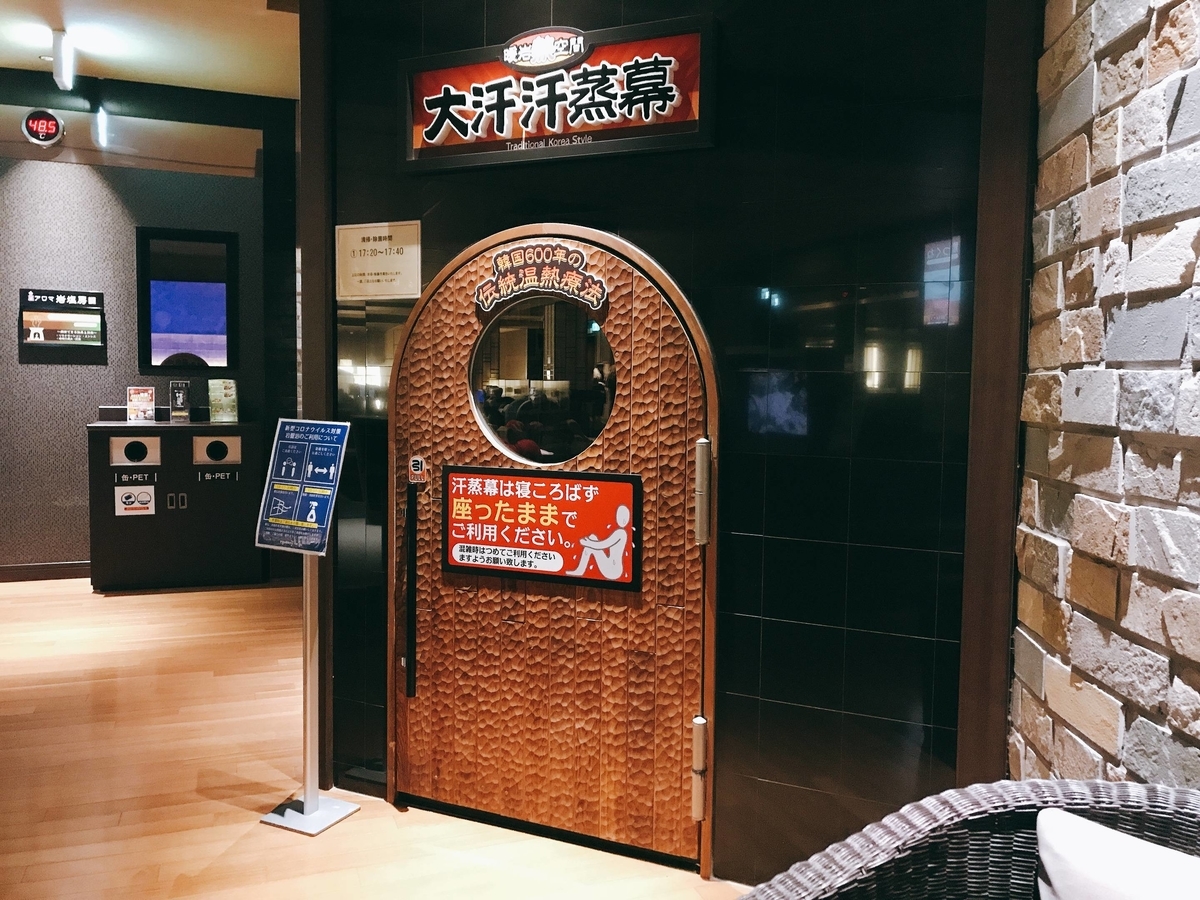 汗蒸幕 