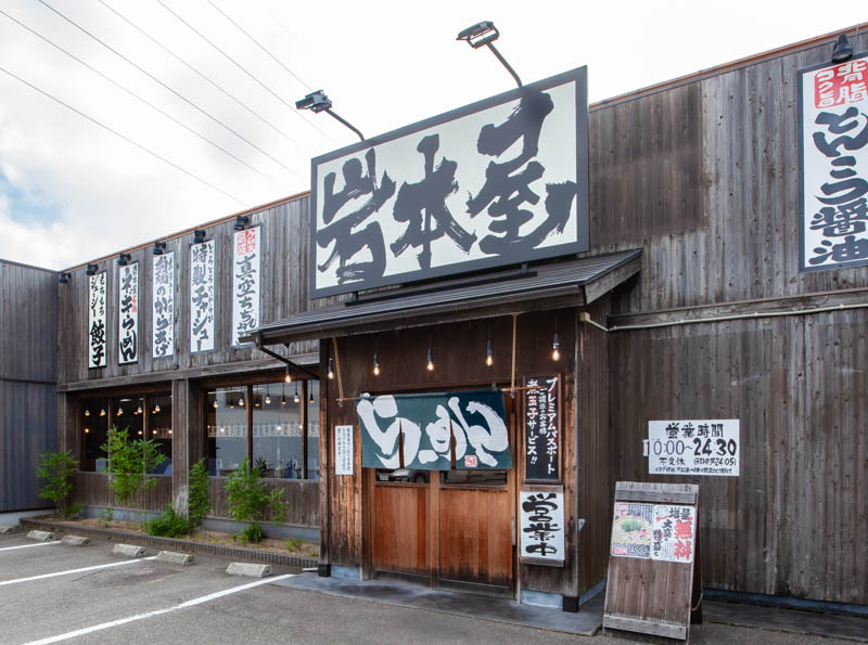 石川県金沢市のらーめん岩本屋