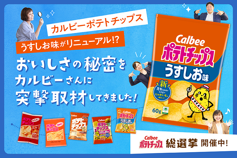 カルビーのポテトチップスうすしおの美味しさの秘密に迫る！