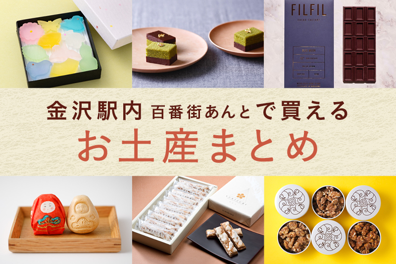 金沢駅周辺で買える和菓子・洋菓子の人気のお土産30選