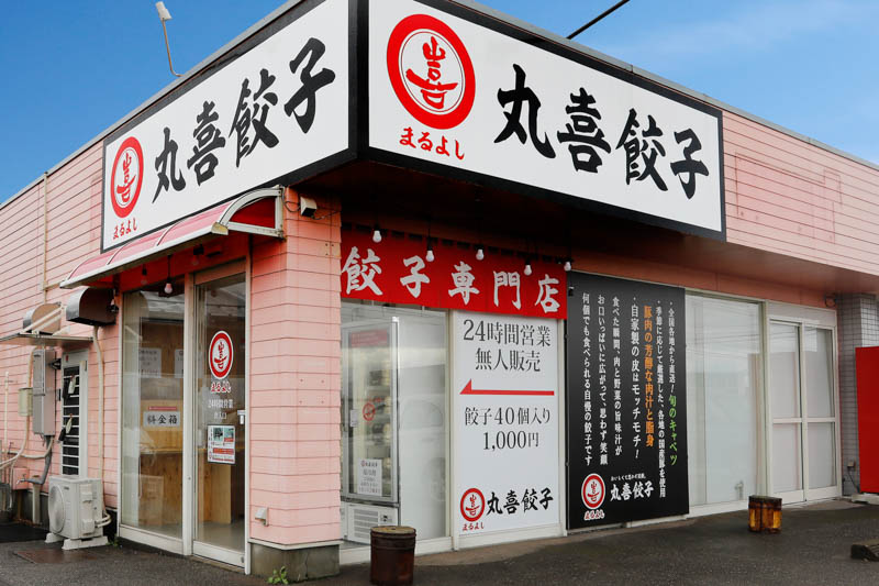 石川県白山市にある冷凍餃子専門の無人販売店の丸喜餃子