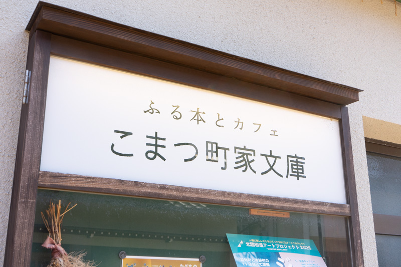 石川県小松市にあるカフェこまつ町家文庫