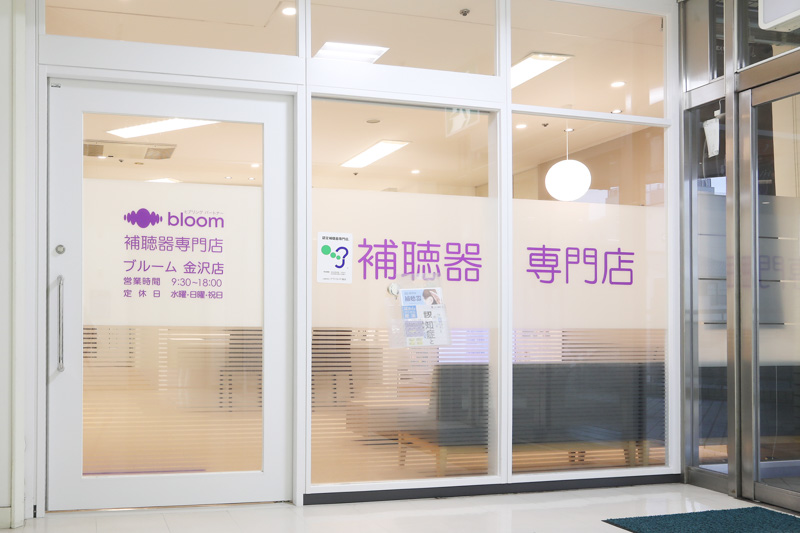 石川県金沢市にある認定補聴器専門店「ブルーム金沢店」外観