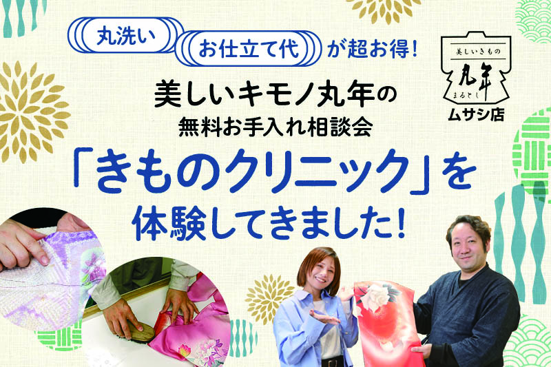 美しいキモノ丸年