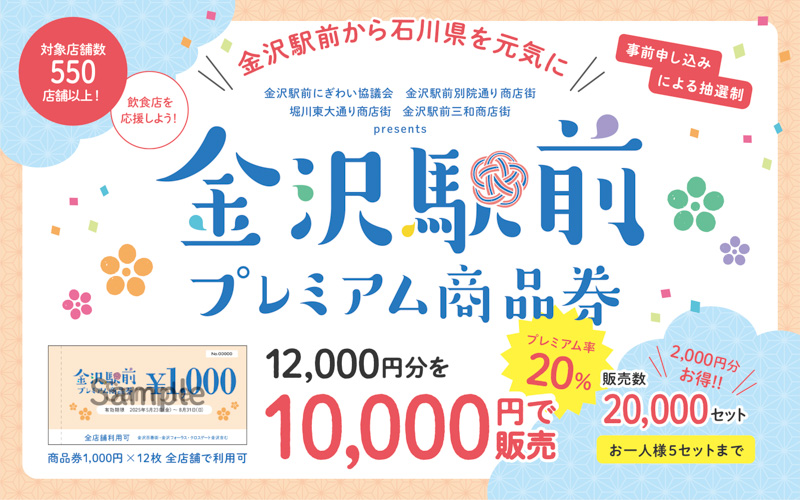 金沢駅前プレミアム商品券