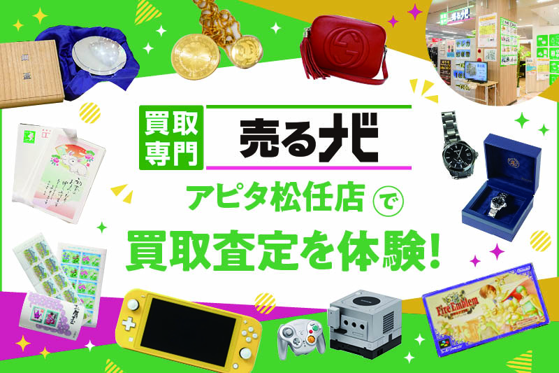 買取専門店 売るナビ アピタ松任店で買取体験