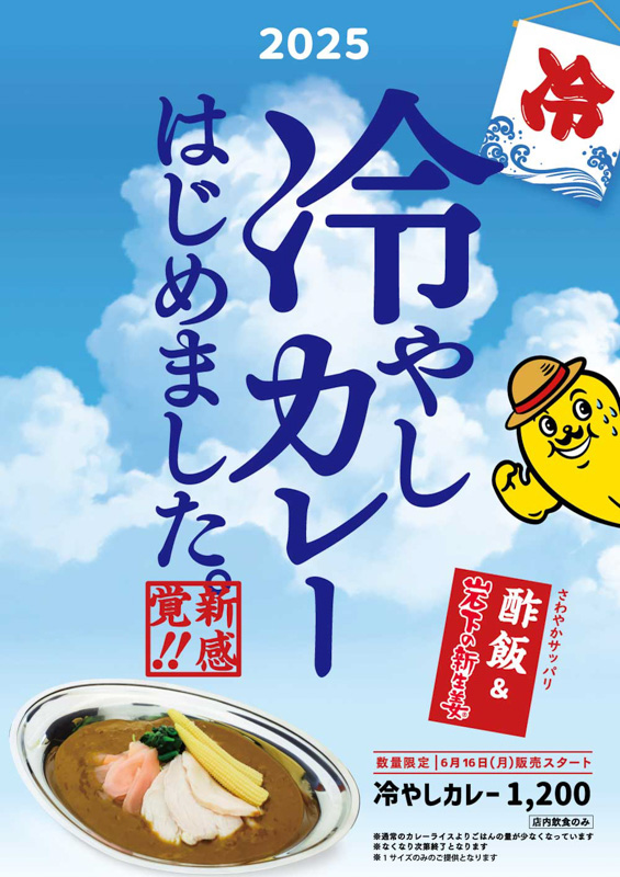 チャンピオンカレーの冷やしカレー