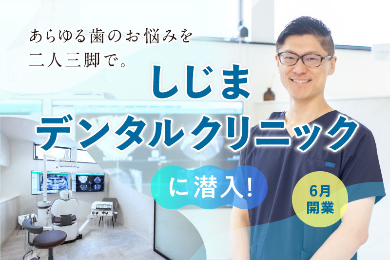 しじまデンタルクリニック