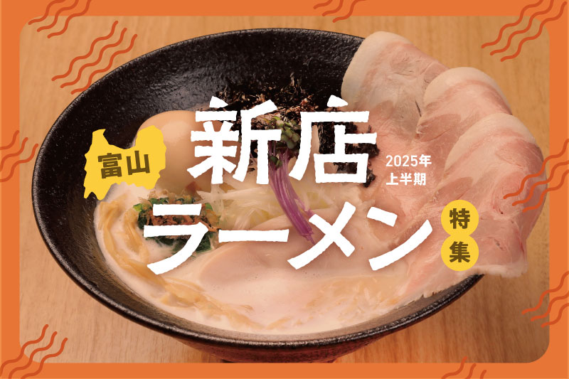 富山の新店ラーメン5選