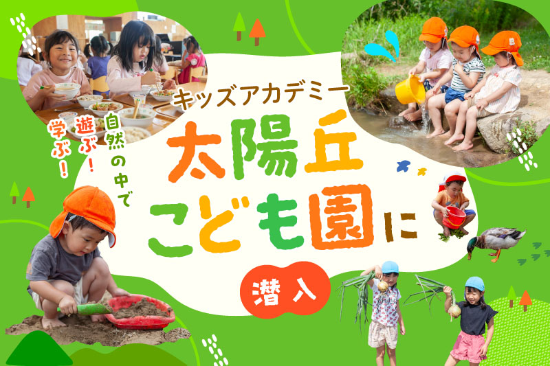 石川県金沢市にあるキッズアカデミー 太陽丘こども園に潜入