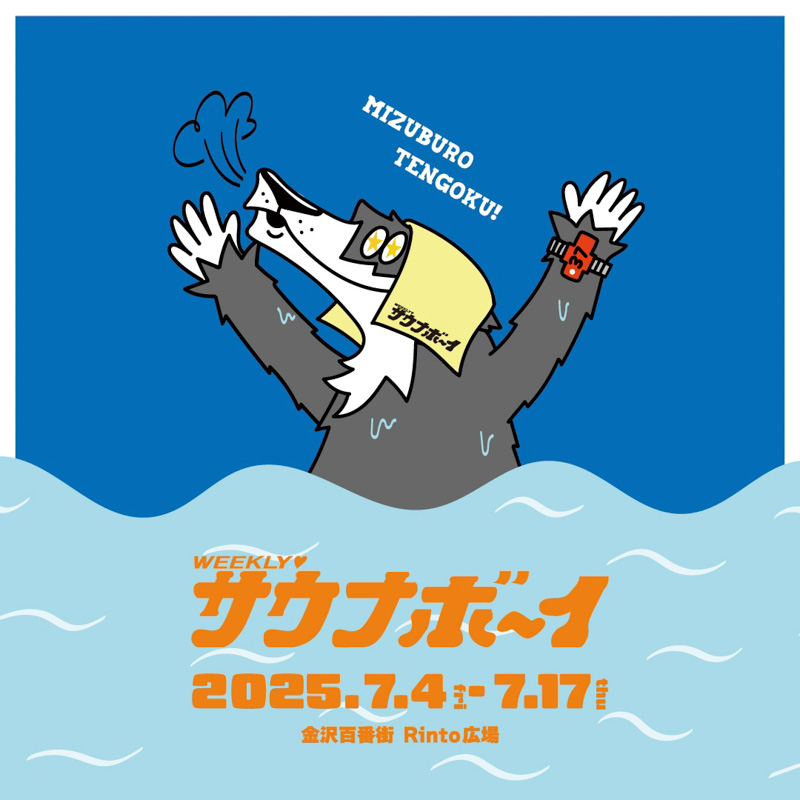 サウナボーイ