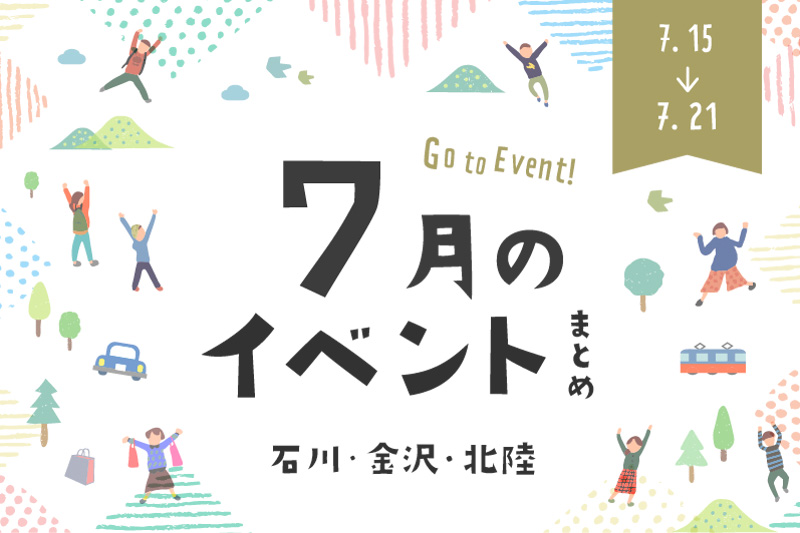 石川・金沢で開催されるイベントまとめ
