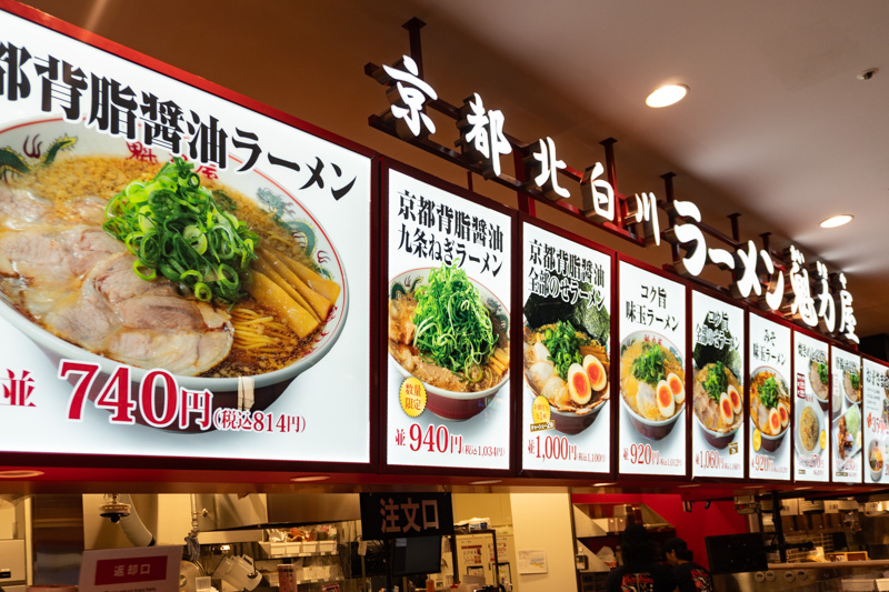 京都北白川 ラーメン 魁力屋
