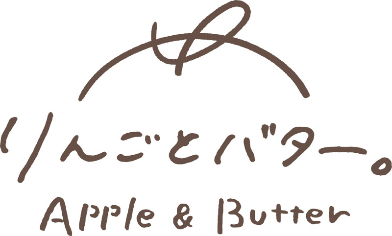 りんごとバター。
