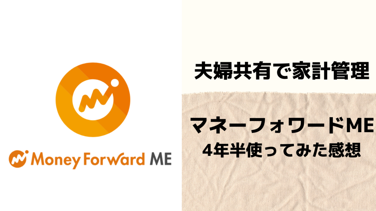 夫婦共有で家計管理 マネーフォワードmeを4年半使ってみた感想 Live A Colorful Life