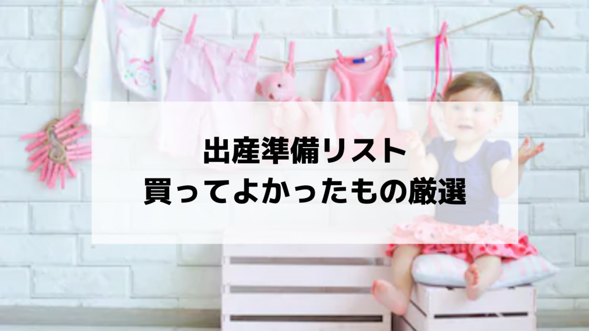 出産準備リスト 買ってよかったもの厳選 マタニティ期 出産直後 3ヵ月後 Live A Colorful Life
