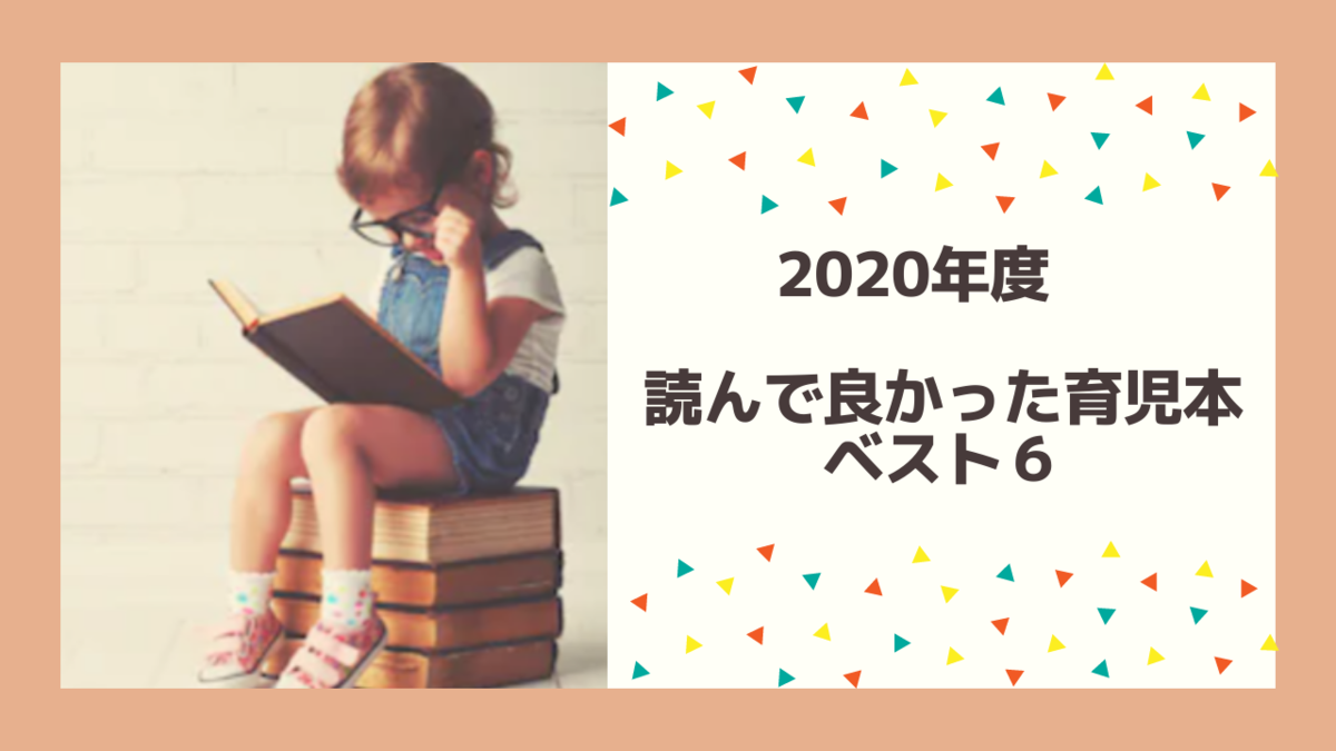 年度 読んで良かった育児本 ベスト6 Live A Colorful Life 年度 読んで良かった育児本 ベスト6 Live A Colorful Life
