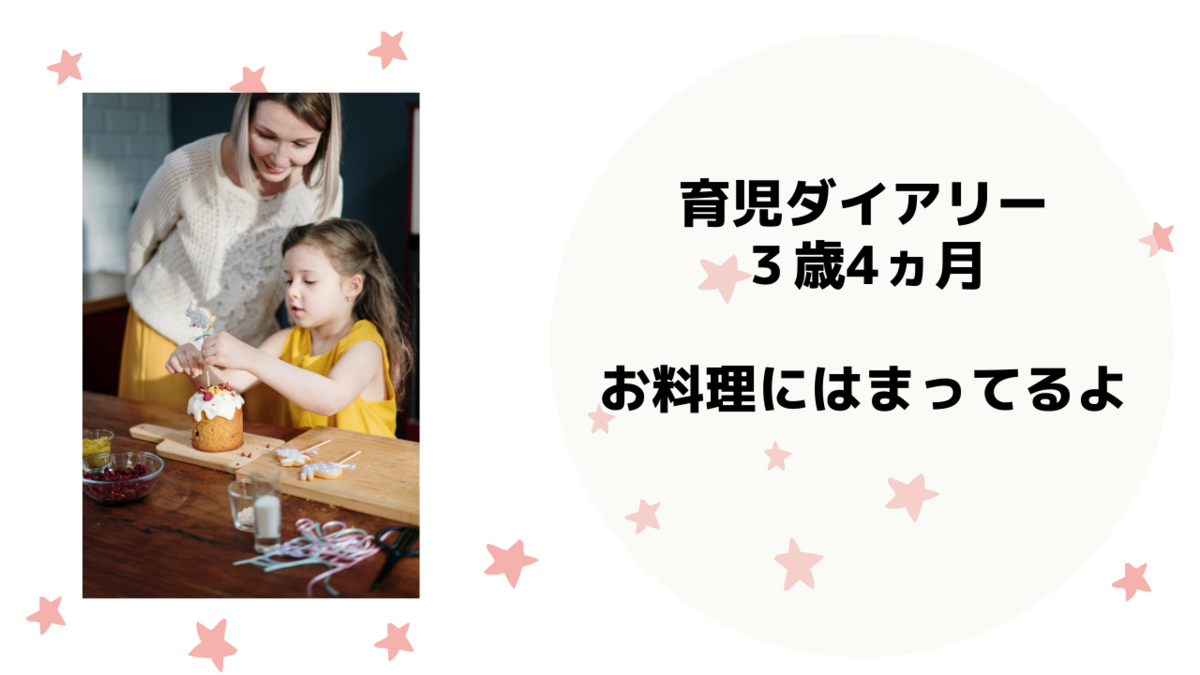 育児ダイアリー ３歳4か月 お料理にはまっているよ Live A Colorful Life