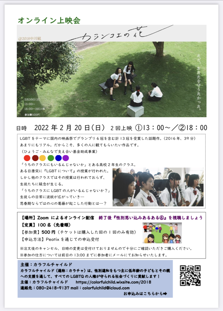 オンライン上映会 カランコエの花 の皆様の感想 Colorfulchild